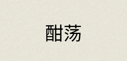 汉语词典：酣荡