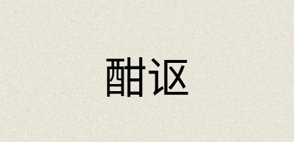 汉语词典：酣讴