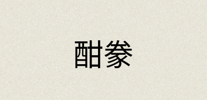 汉语词典：酣豢
