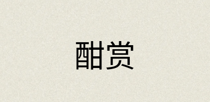 汉语词典：酣赏