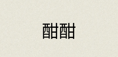 汉语词典：酣酣
