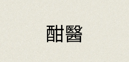 汉语词典：酣醫