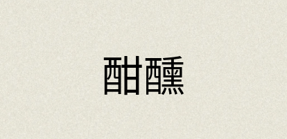 汉语词典：酣醺