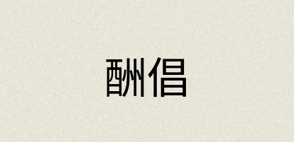 汉语词典：酬倡