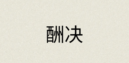 汉语词典：酬决