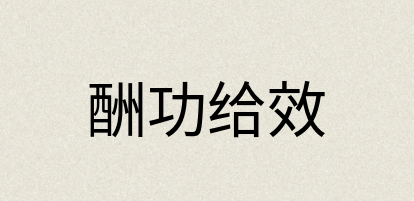 汉语词典：酬功给效