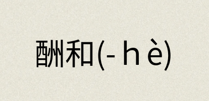 汉语词典：酬和(-ｈè)