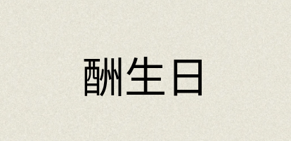 汉语词典：酬生日