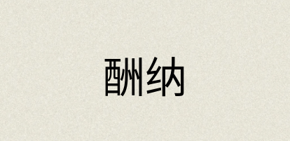 汉语词典：酬纳