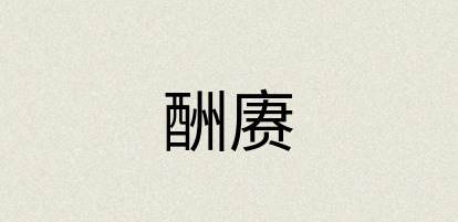 汉语词典：酬赓