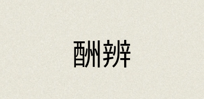 汉语词典：酬辨