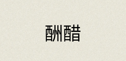 汉语词典：酬醋