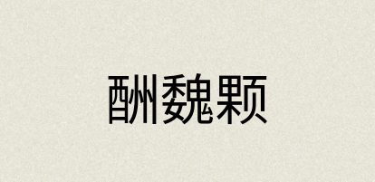 汉语词典：酬魏颗