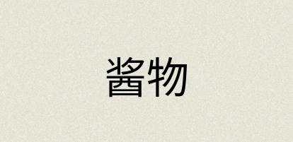 汉语词典：酱物