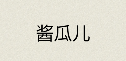 汉语词典：酱瓜儿