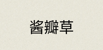 汉语词典：酱瓣草
