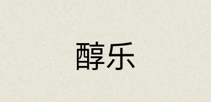 汉语词典：醇乐