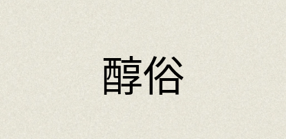 汉语词典：醇俗
