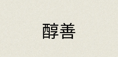汉语词典：醇善