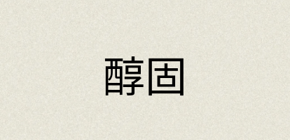 汉语词典：醇固