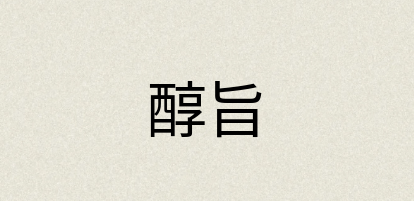 汉语词典：醇旨