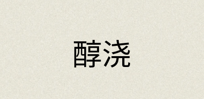汉语词典：醇浇