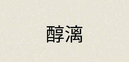 汉语词典：醇漓