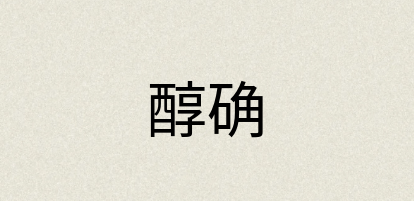 汉语词典：醇确