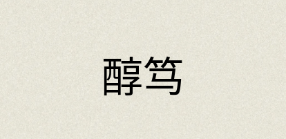汉语词典：醇笃