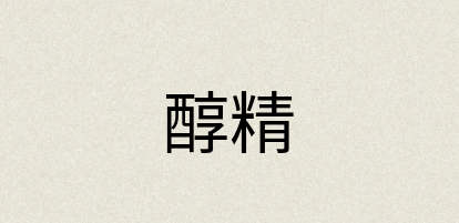 汉语词典：醇精