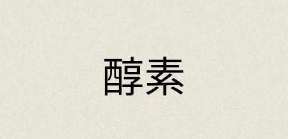 汉语词典：醇素