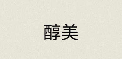 汉语词典：醇美