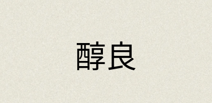 汉语词典：醇良