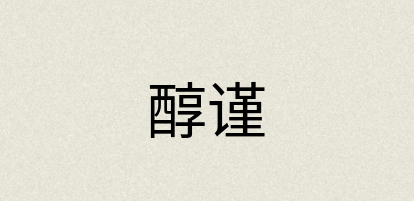 汉语词典：醇谨