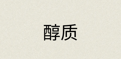 汉语词典：醇质