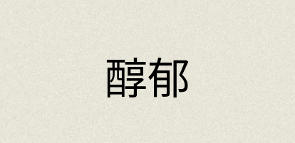 汉语词典：醇郁