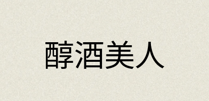 汉语词典：醇酒美人
