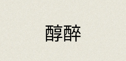 汉语词典：醇醉