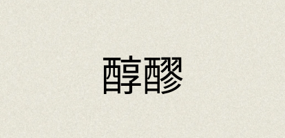 汉语词典：醇醪