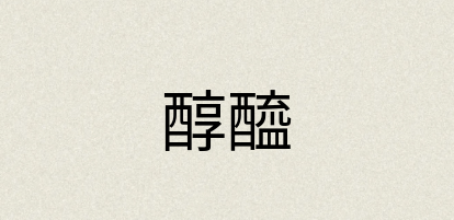 汉语词典：醇醯