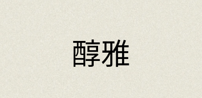汉语词典：醇雅