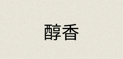 汉语词典：醇香