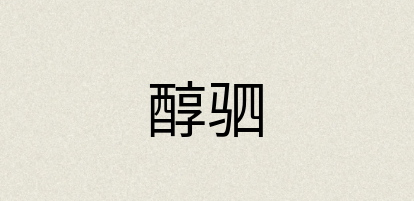 汉语词典：醇驷