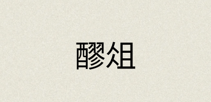汉语词典：醪俎