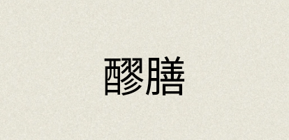 汉语词典：醪膳