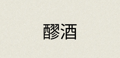 汉语词典：醪酒