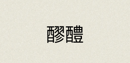 汉语词典：醪醴
