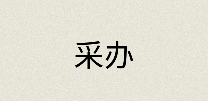 汉语词典：采办