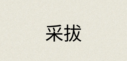 汉语词典：采拔