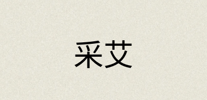 汉语词典：采艾